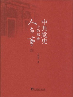 cover image of 中共党史上的那些人与事（People and Events in The History of The Communist Party of China）